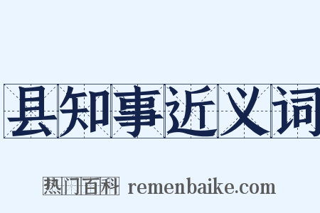 县知事近义词是什么意思的图片